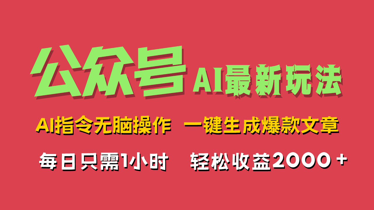 AI掘金公众号，最新玩法无需动脑，一键生成爆款文章，轻松实现每日收益2000+-搞钱专业户