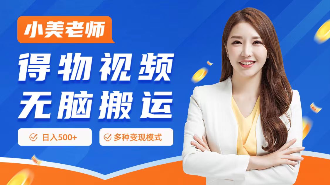 0门槛项目，得物搬运视频，一个作品3种变现方式-搞钱专业户
