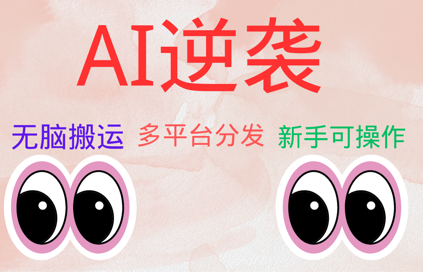 AI逆袭，无脑搬运，5分钟1条多平台矩阵，让你躺赚的神器，小白可干-搞钱专业户