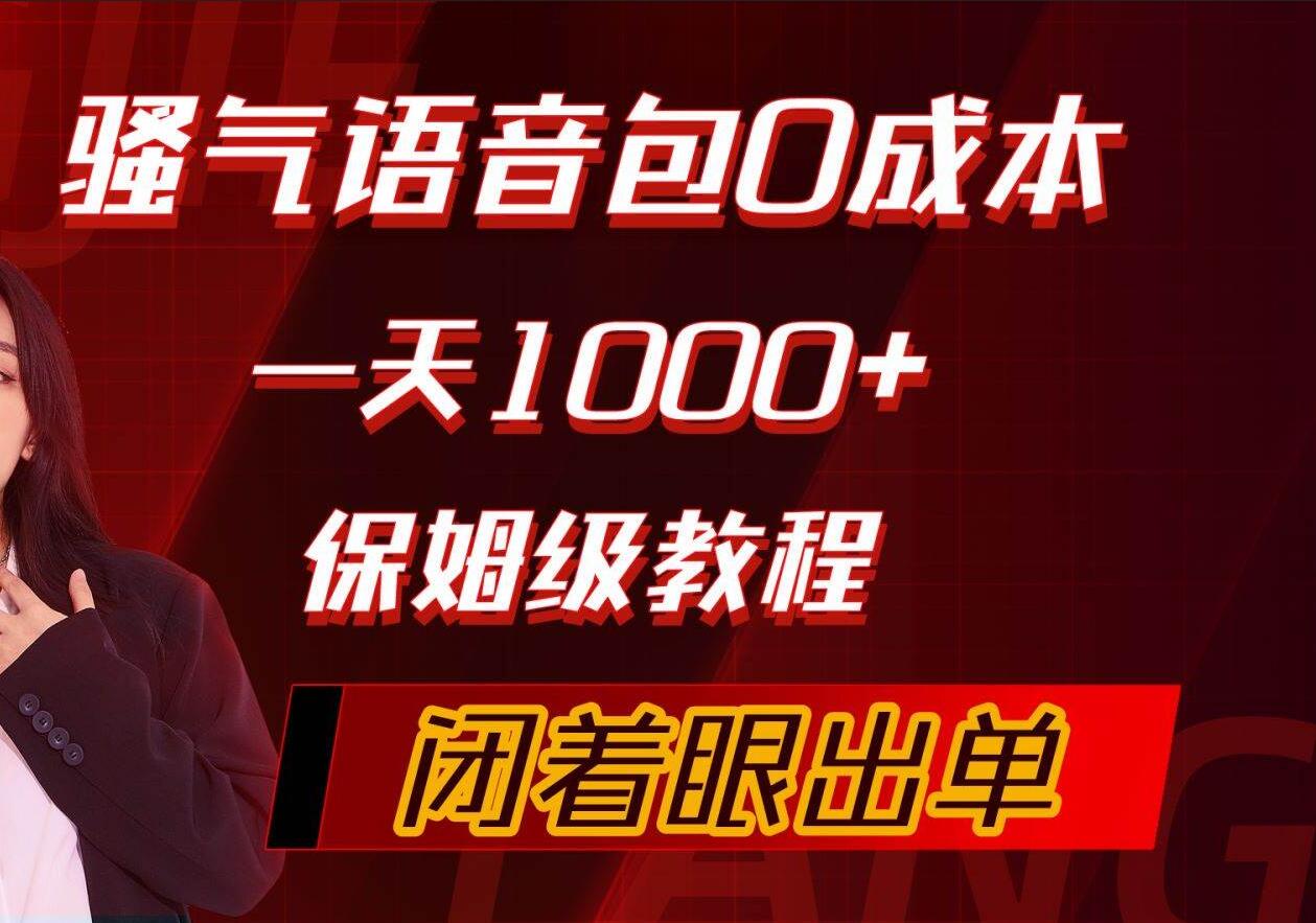 骚气导航语音包，0成本一天1000+，闭着眼出单，保姆级教程-搞钱专业户