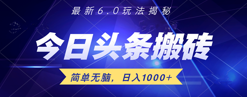 日入1000+头条6.0最新玩法揭秘，无脑操做！-搞钱专业户