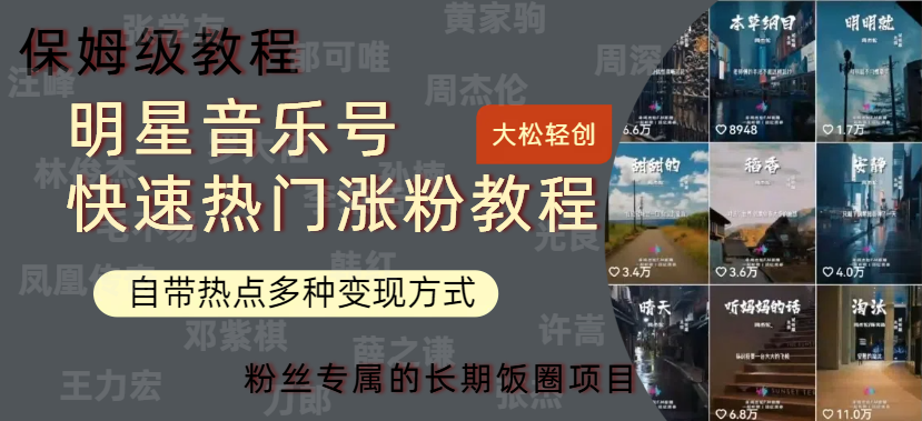 明星音乐号快速热门变现教程，多种变现方式轻松日入600+-搞钱专业户