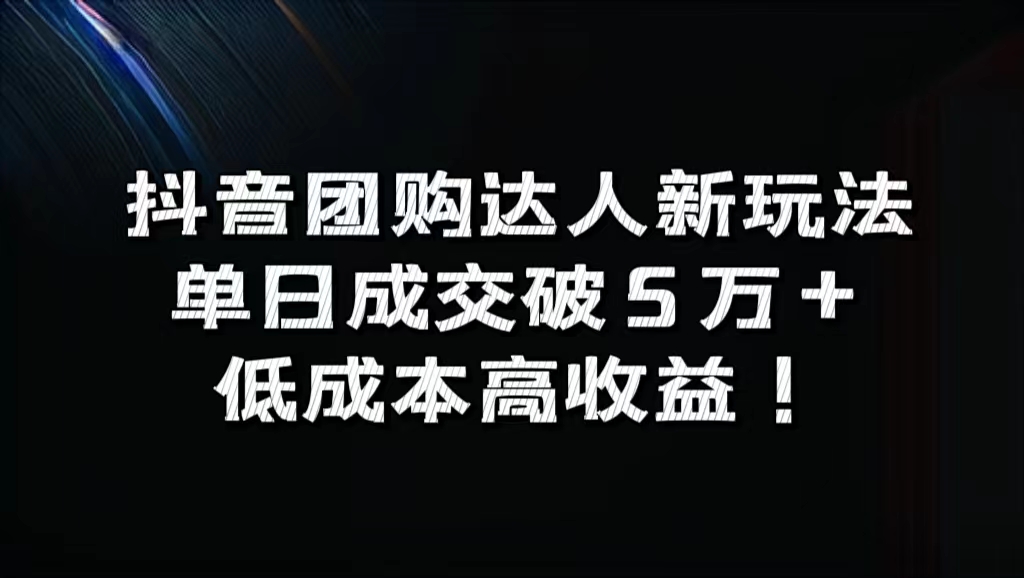 抖音团购达人新玩法，单日成交破5万+，低成本高收益！-搞钱专业户