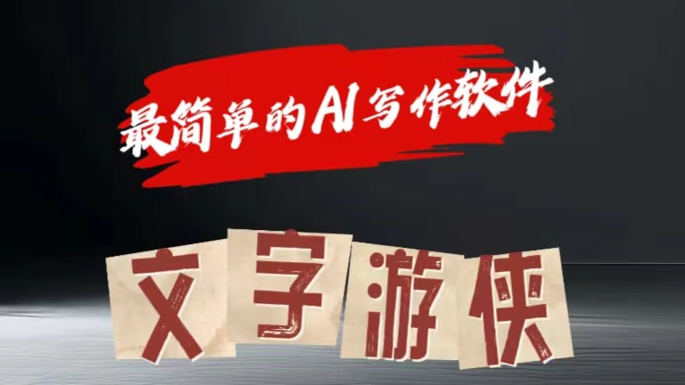全网操作最简单的AI工具文字游侠全赛道皆可使用，写文章无需思考，复制粘贴，条条爆款-搞钱专业户