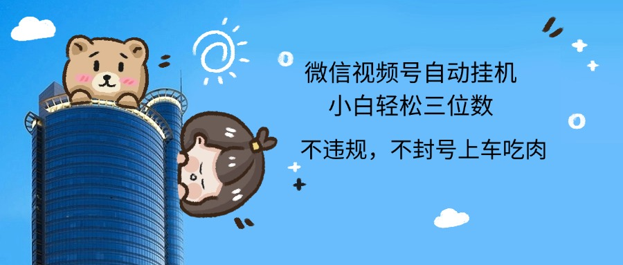 2024最新微信视频号挂机小白轻松日入三位数-搞钱专业户