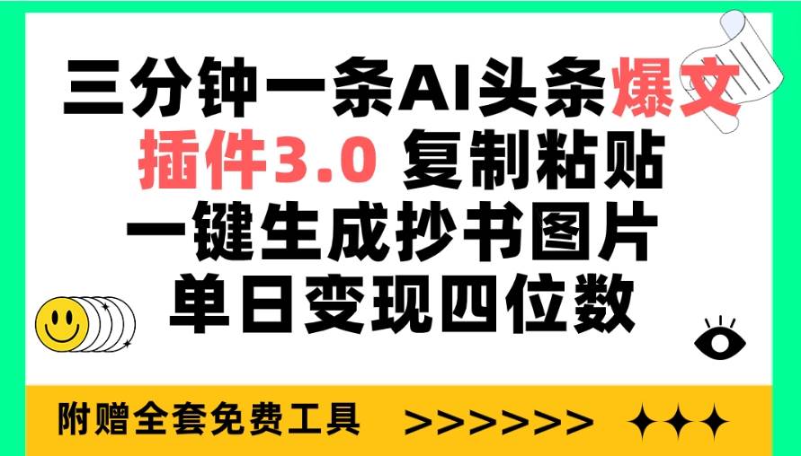 三分钟一条AI头条爆文，插件3.0 复制粘贴一键生成抄书图片 单日变现四位数-搞钱专业户