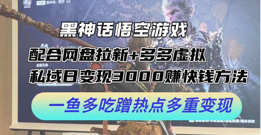 黑神话悟空游戏配合网盘拉新+多多虚拟+私域日变现3000+赚快钱方法。…-搞钱专业户