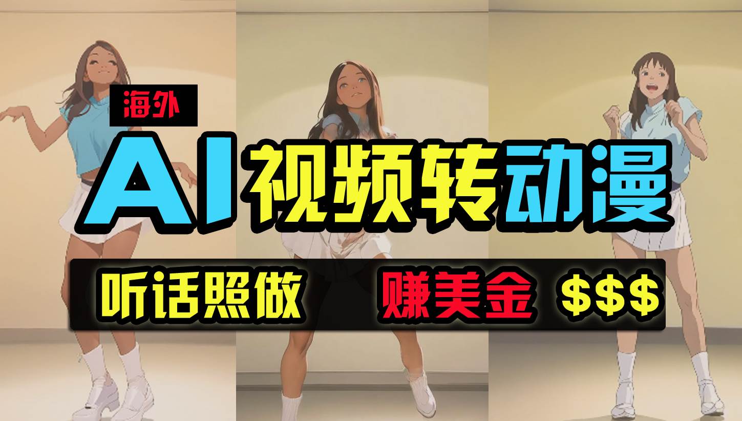 海外美女跳舞转动漫，暴力玩法，无脑搬运 听话照做 月入2万+【原创新玩法】-搞钱专业户
