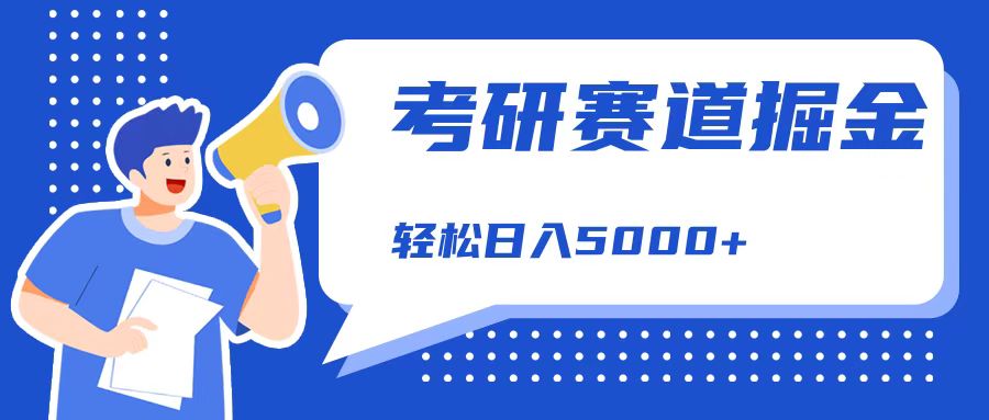 考研赛道掘金，一天5000+，学历低也能做，保姆式教学，不学一下，真的可惜！-搞钱专业户