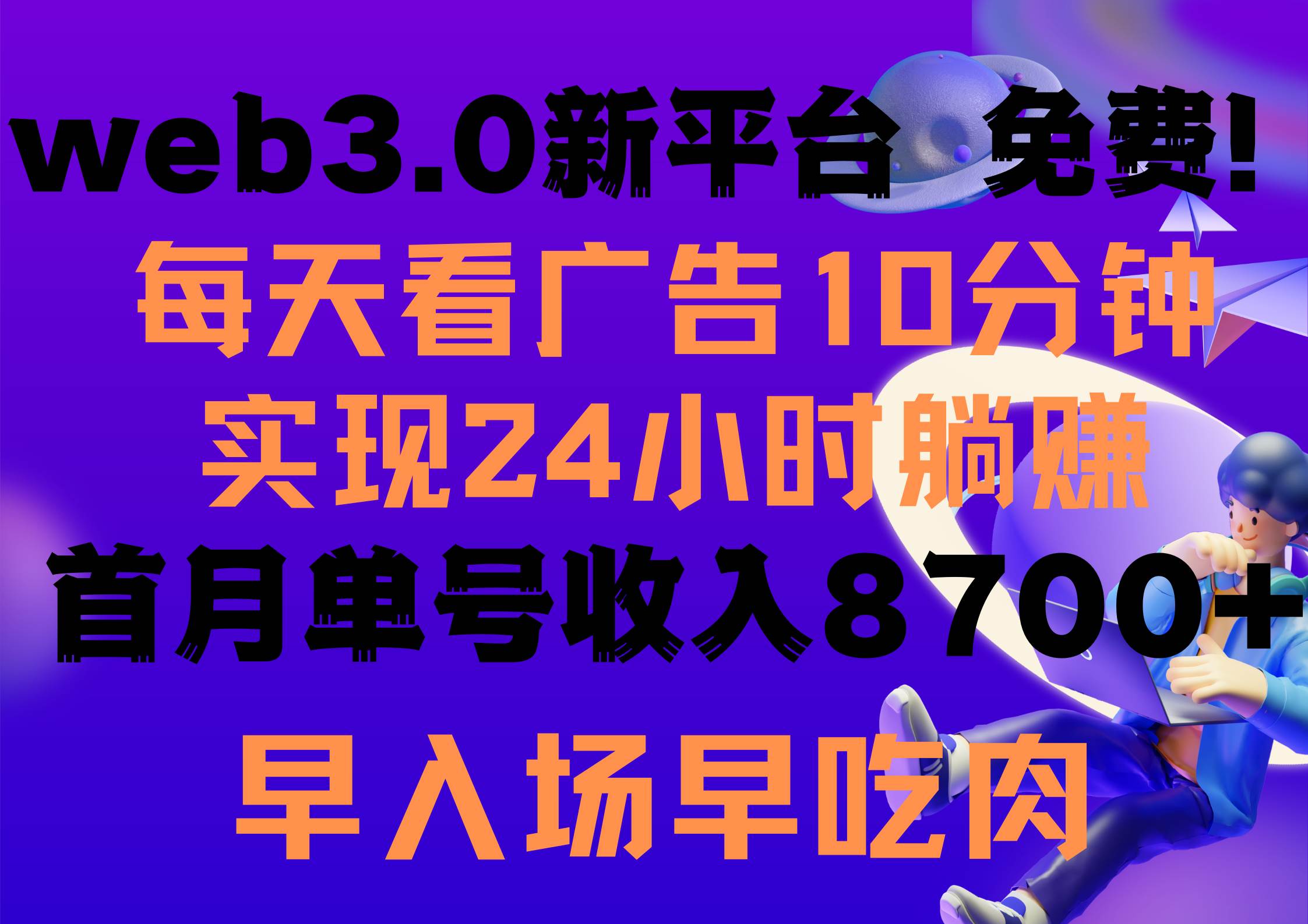 每天看6个广告，24小时无限翻倍躺赚，web3.0新平台！！免费玩！！早布局…-搞钱专业户