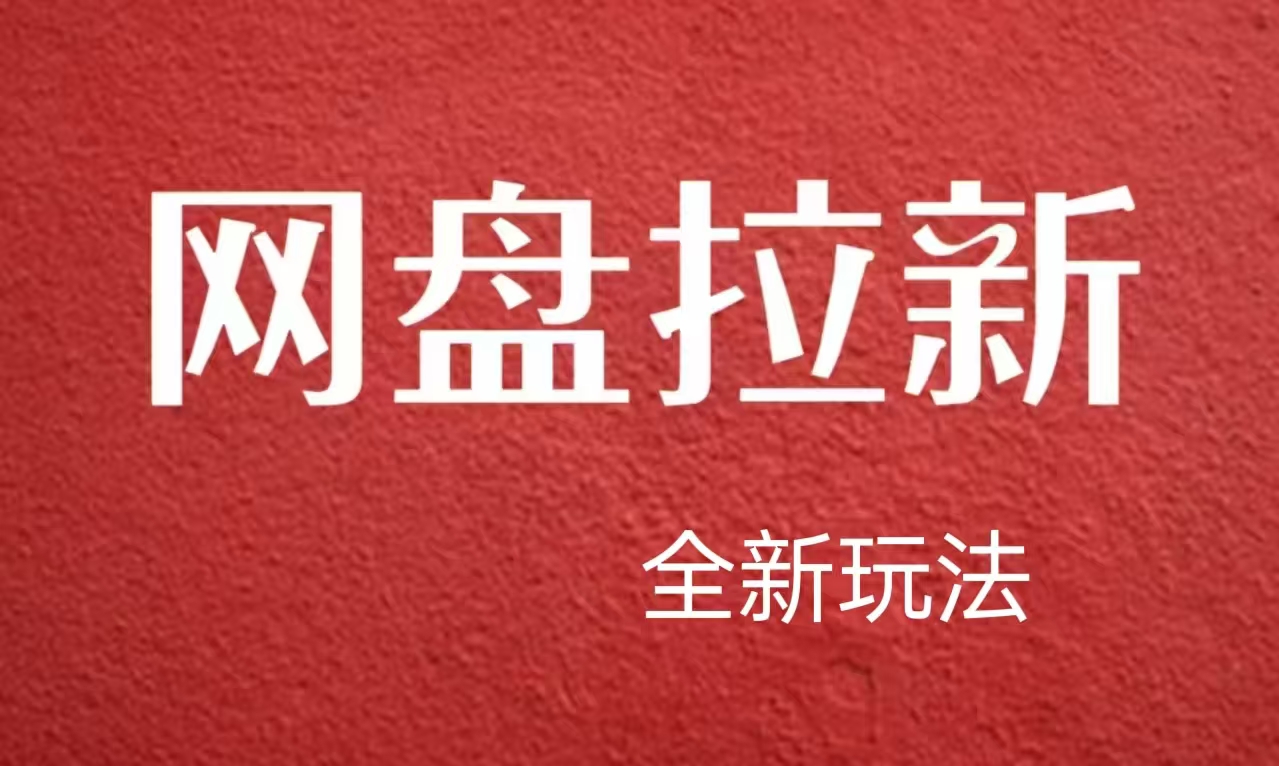 【新思路】网盘拉新直接爆单，日入四位数玩法，新手可快速上手-搞钱专业户