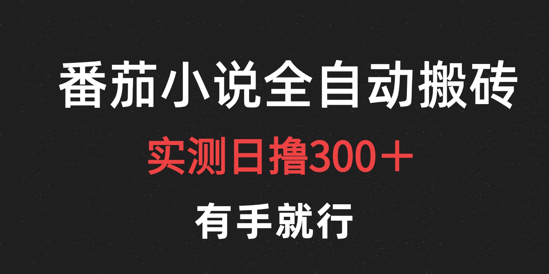 最新番茄小说挂机搬砖，日撸300＋！有手就行，可矩阵放大-搞钱专业户