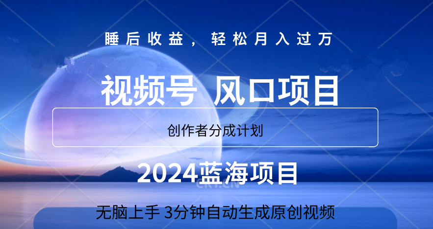微信视频号大风口项目,3分钟自动生成视频，2024蓝海项目，月入过万-搞钱专业户