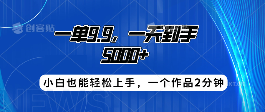 搭子项目，一单9.9，一天到手5000+，小白也能轻松上手，一个作品2分钟-搞钱专业户