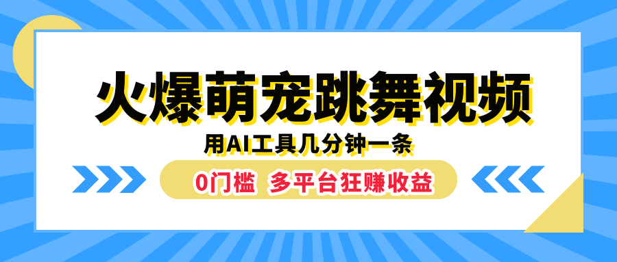 火爆萌宠跳舞视频，用AI工具几分钟一条，0门槛多平台狂赚收益-搞钱专业户