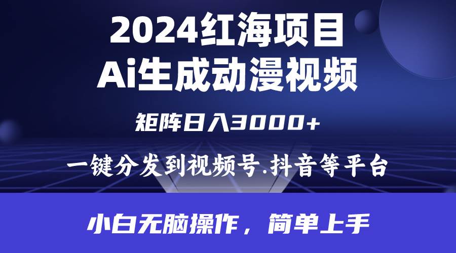 2024年红海项目.通过ai制作动漫视频.每天几分钟。日入3000+.小白无脑操…-搞钱专业户