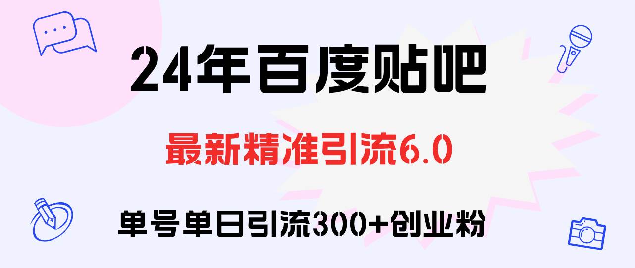 百度贴吧日引300+创业粉原创实操教程-搞钱专业户