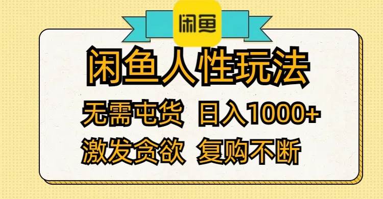 闲鱼人性玩法 无需屯货 日入1000+ 激发贪欲 复购不断-搞钱专业户