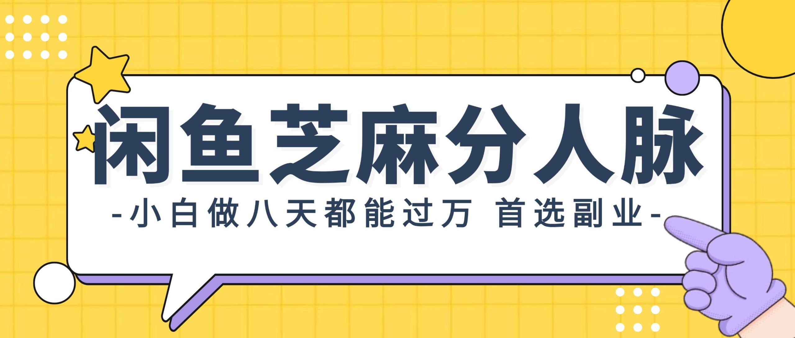 闲鱼芝麻分人脉，小白做八天，都能过万！首选副业！-搞钱专业户