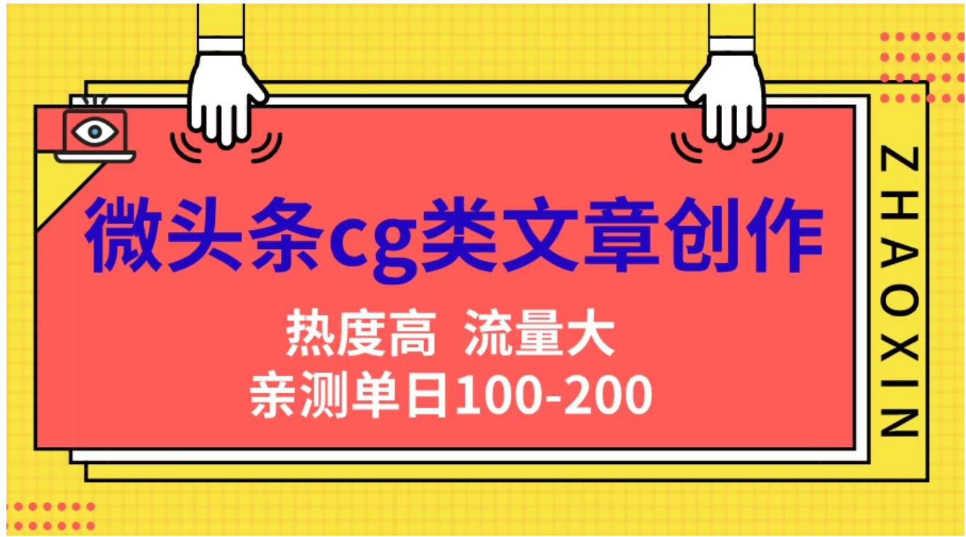 微头条cg类文章创作，AI一键生成爆文，热度高，流量大，亲测单日变现200＋，小白快速上手-搞钱专业户