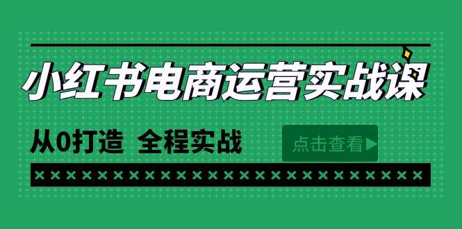 最新小红书·电商运营实战课，从0打造  全程实战（65节视频课）-搞钱专业户