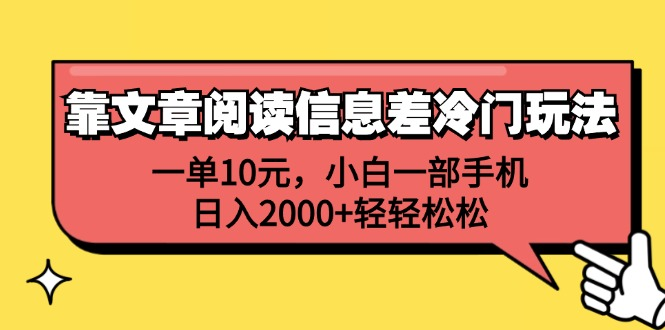 一单10元，小白一部手机，日入2000+轻轻松松，靠文章阅读信息差冷门玩法-搞钱专业户