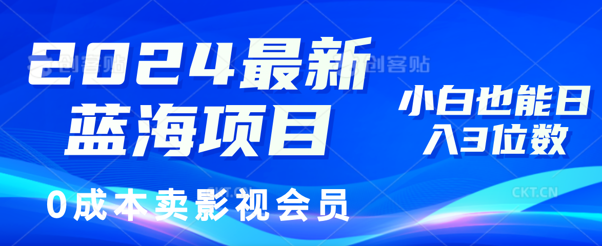 0成本卖影视会员，2024最新蓝海项目，小白也能日入3位数-搞钱专业户