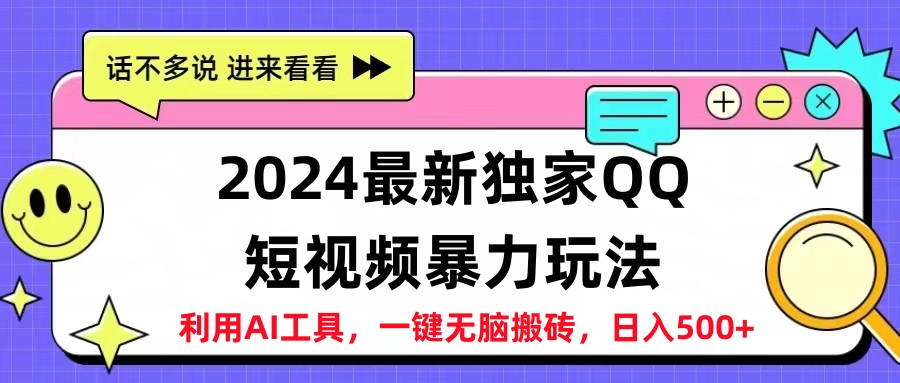 2024最新QQ短视频暴力玩法，日入500+-搞钱专业户