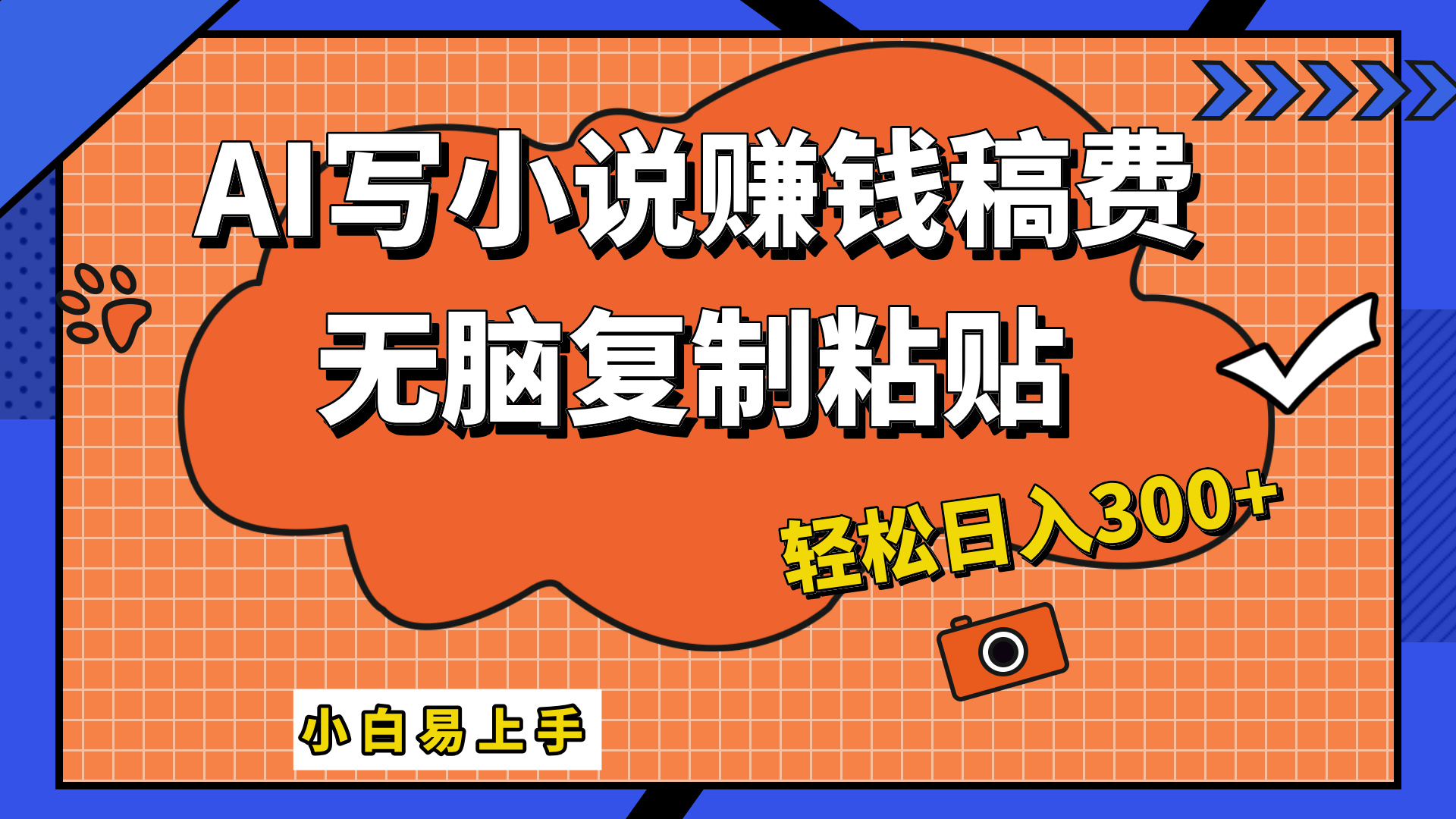 只需复制粘贴，小白也能成为小说家，AI一键智能写小说，轻松日入300+-搞钱专业户