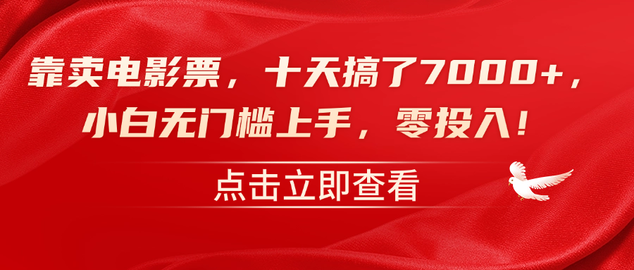 靠卖电影票，十天搞了7000+，零投入，小白无门槛上手！-搞钱专业户