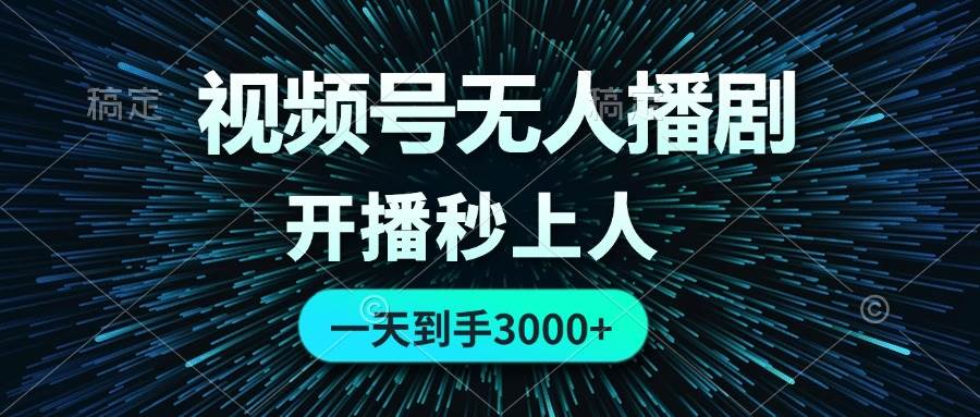 视频号无人播剧，0成本0违规，开播秒上人，一天到手3000-搞钱专业户