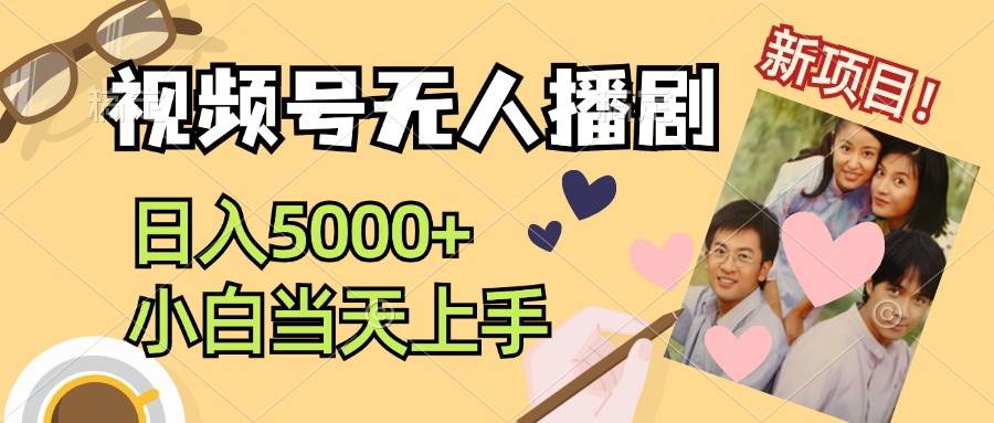 视频号无人播剧，拉爆流量不违规，日入5000+，小白当天上手-搞钱专业户
