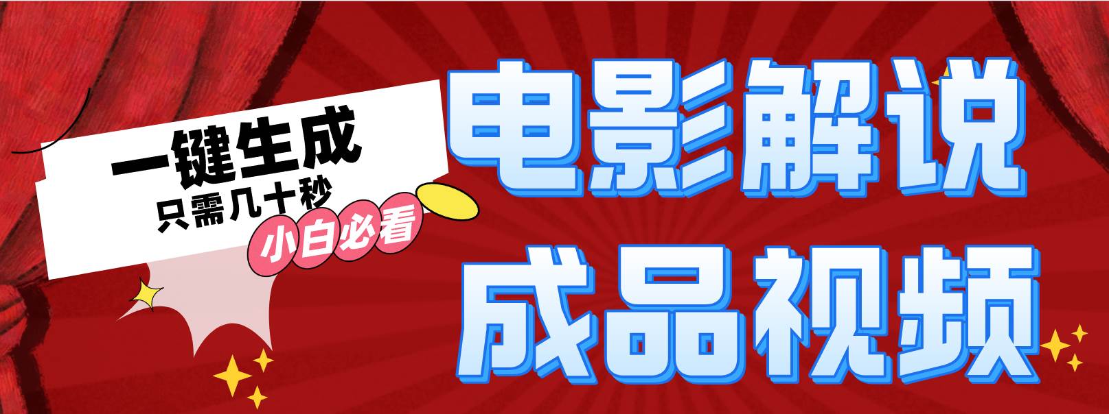 一键生成原创影视解说视频-搞钱专业户