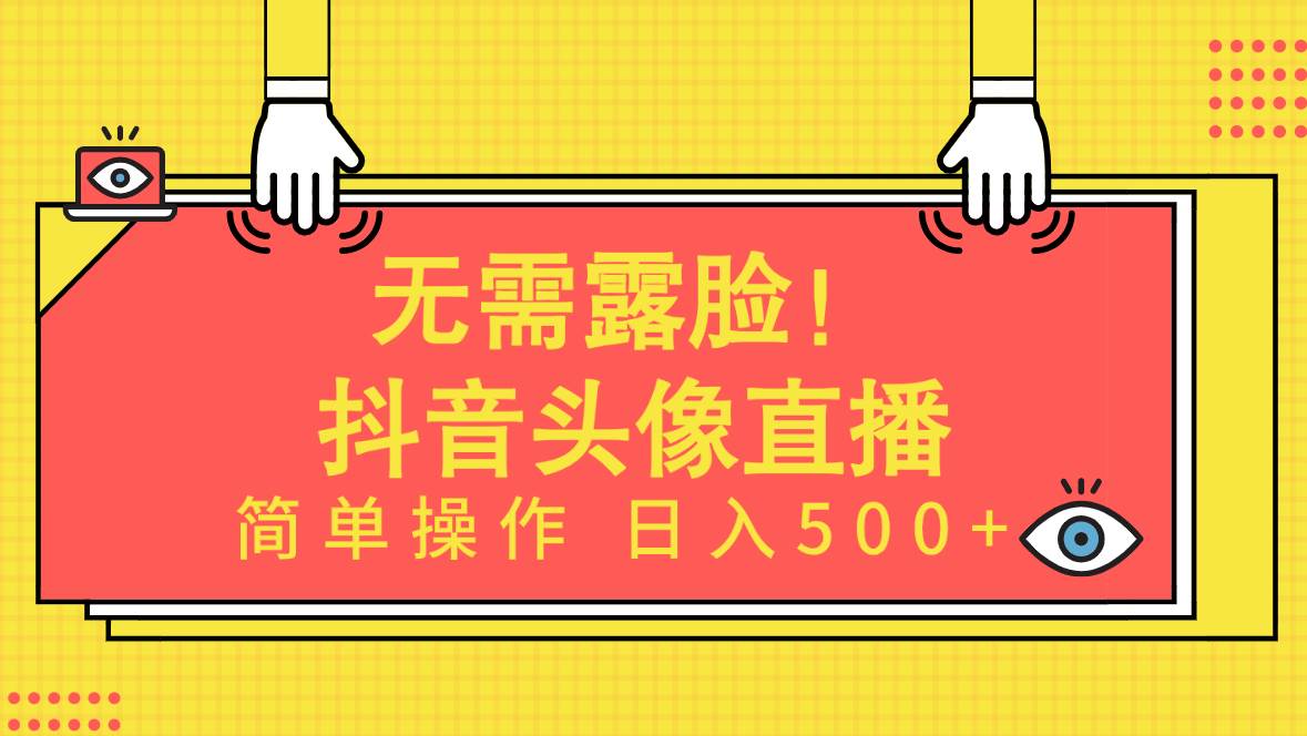 无需露脸！Ai头像直播项目，简单操作日入500+！-搞钱专业户