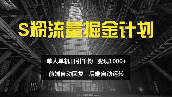 色粉流量掘金计划 单人单机日引千粉 日入1000+ 前端自动化回复   后端…-搞钱专业户