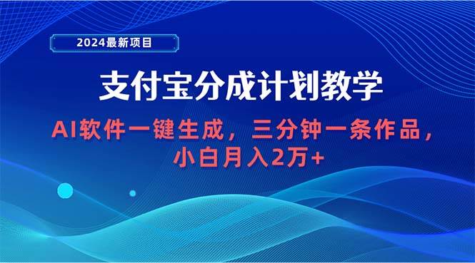 2024最新项目，支付宝分成计划 AI软件一键生成，三分钟一条作品，小白月…-搞钱专业户