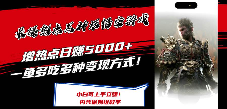 最爆热点黑神话悟空游戏，增热点日赚5000+一鱼多吃多种变现方式！可立…-搞钱专业户