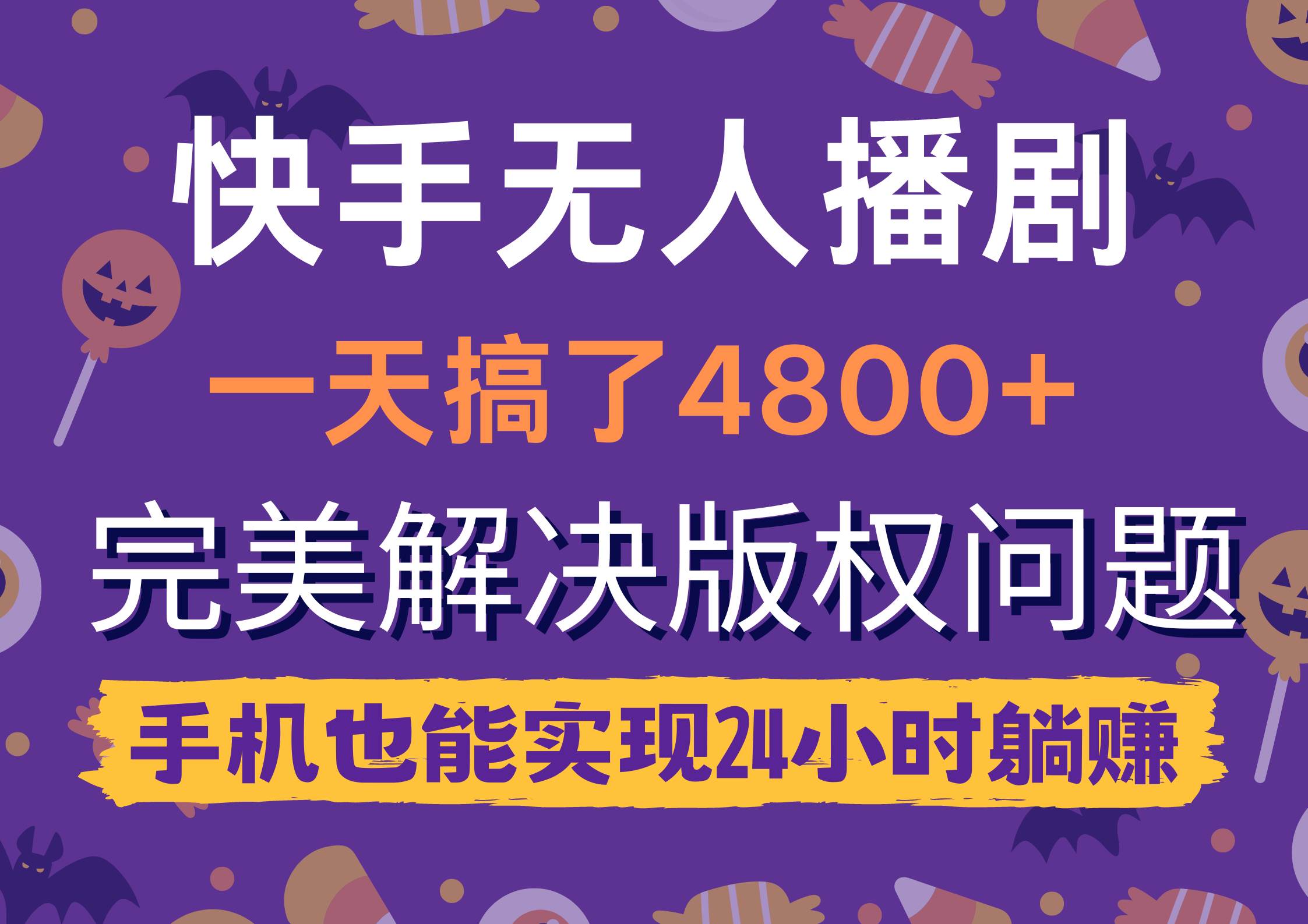 快手无人播剧，一天搞了4800+，完美解决版权问题，手机也能实现24小时躺赚-搞钱专业户