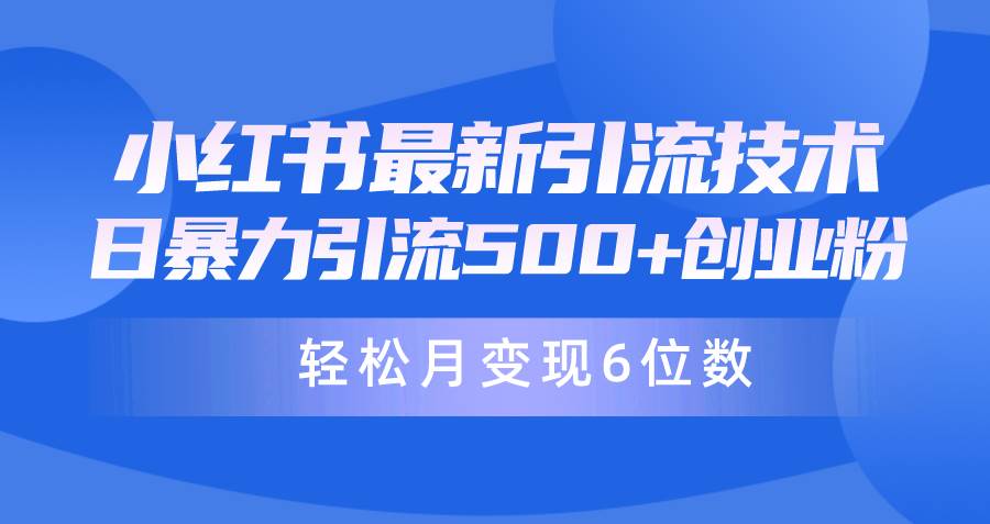 日引500+月变现六位数24年最新小红书暴力引流兼职粉教程-搞钱专业户