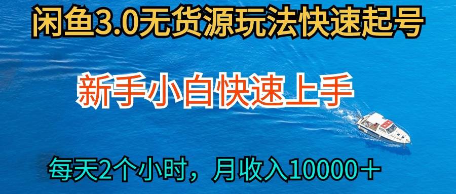 2024最新闲鱼无货源玩法，从0开始小白快手上手，每天2小时月收入过万-搞钱专业户