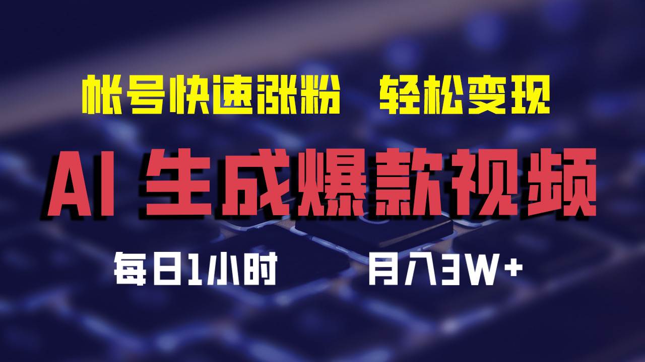 AI生成爆款视频，助你帐号快速涨粉，轻松月入3W+-搞钱专业户