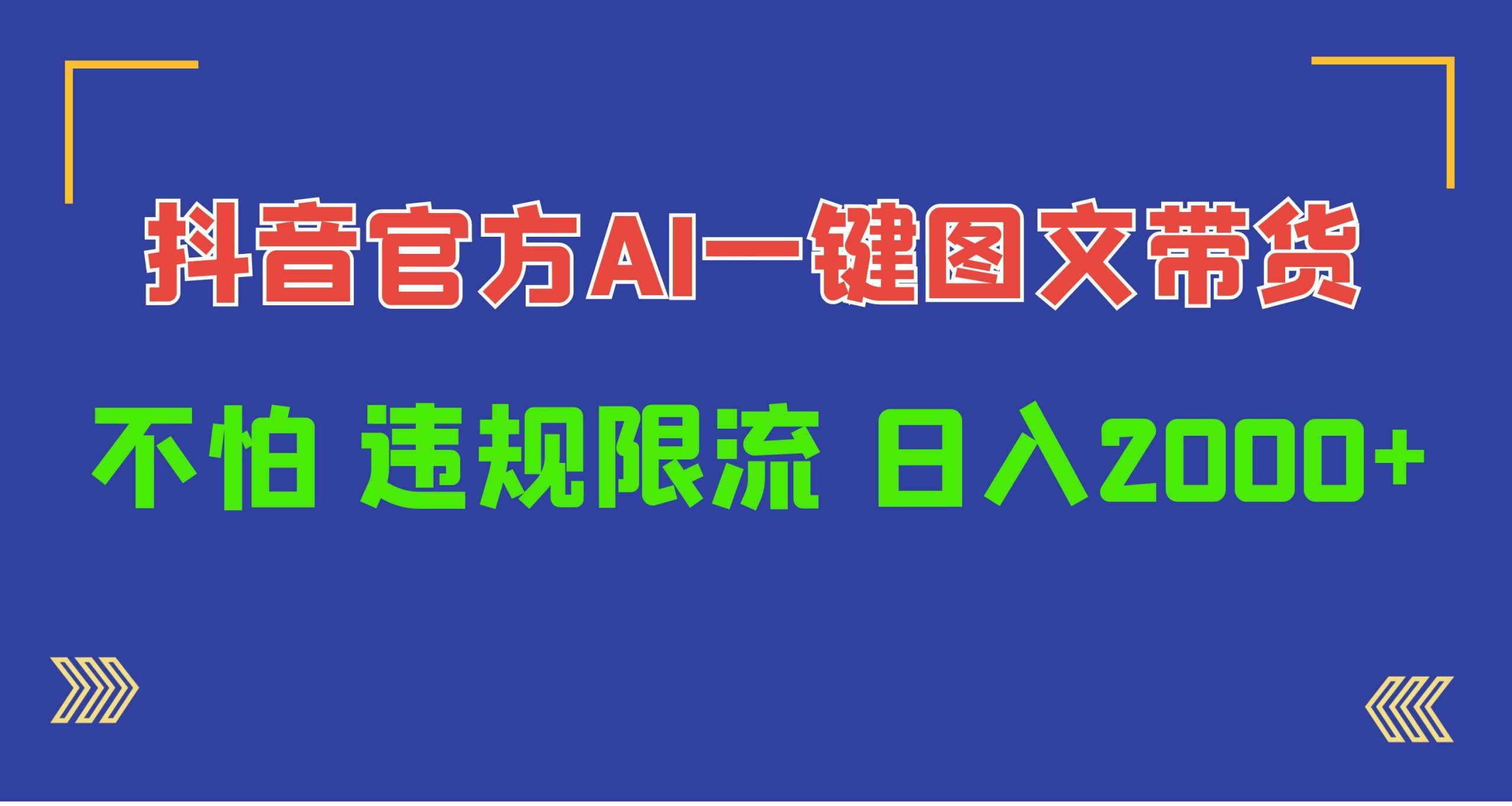 日入1000+抖音官方AI工具，一键图文带货，不怕违规限流-搞钱专业户