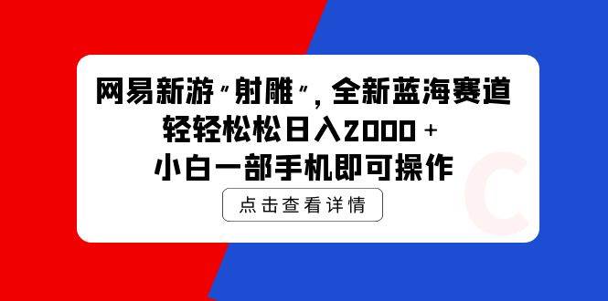 网易新游 射雕 全新蓝海赛道，轻松日入2000＋小白一部手机即可操作-搞钱专业户
