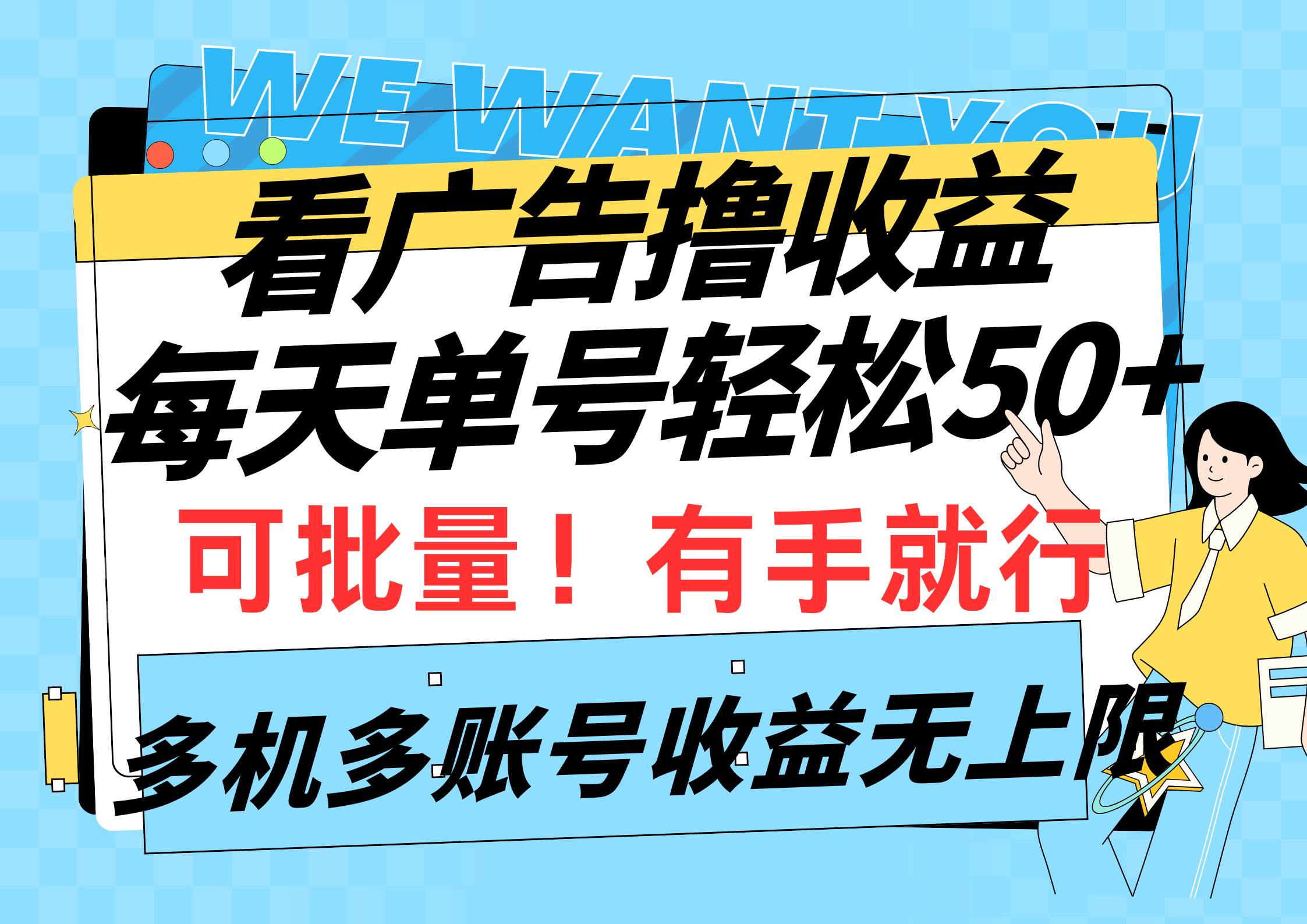 看广告撸收益，每天单号轻松50+，可批量操作，多机多账号收益无上限，有…-搞钱专业户