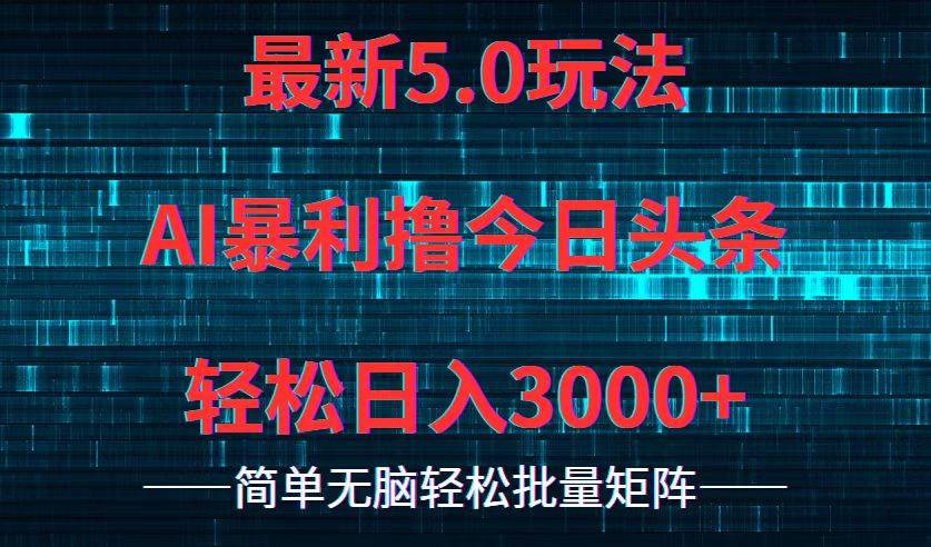 今日头条5.0最新暴利玩法，轻松日入3000+-搞钱专业户