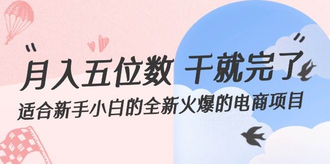 月入五位数 干就完了 适合新手小白的全新火爆的电商项目-搞钱专业户