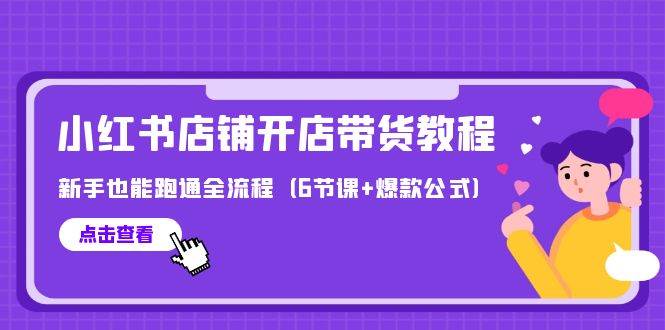 最新小红书店铺开店带货教程，新手也能跑通全流程（6节课+爆款公式）-搞钱专业户