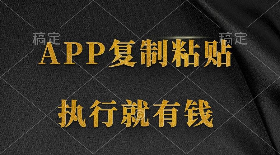 两款APP，简单的粘贴复制，两分钟八元钱，无限做，执行就有收入-搞钱专业户