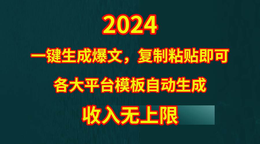 4月最新爆文黑科技，套用模板一键生成爆文，无脑复制粘贴，隔天出收益，…-搞钱专业户
