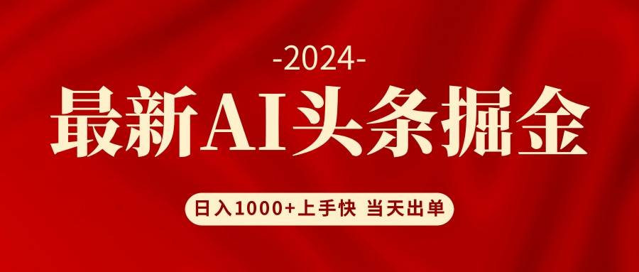 AI头条掘金 小白也能轻松上手 日入1000+-搞钱专业户